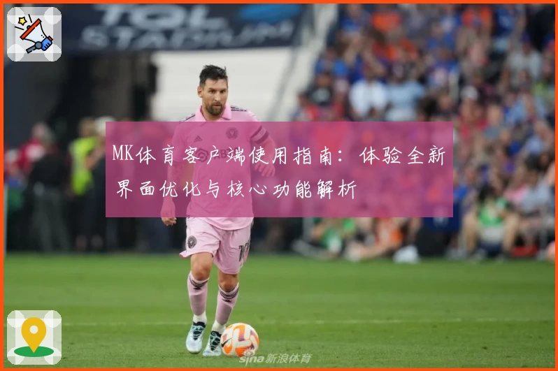 MK体育客户端使用指南：体验全新界面优化与核心功能解析