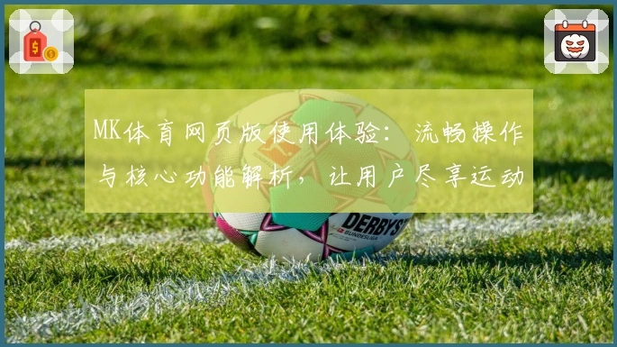 MK体育网页版使用体验：流畅操作与核心功能解析，让用户尽享运动魅力