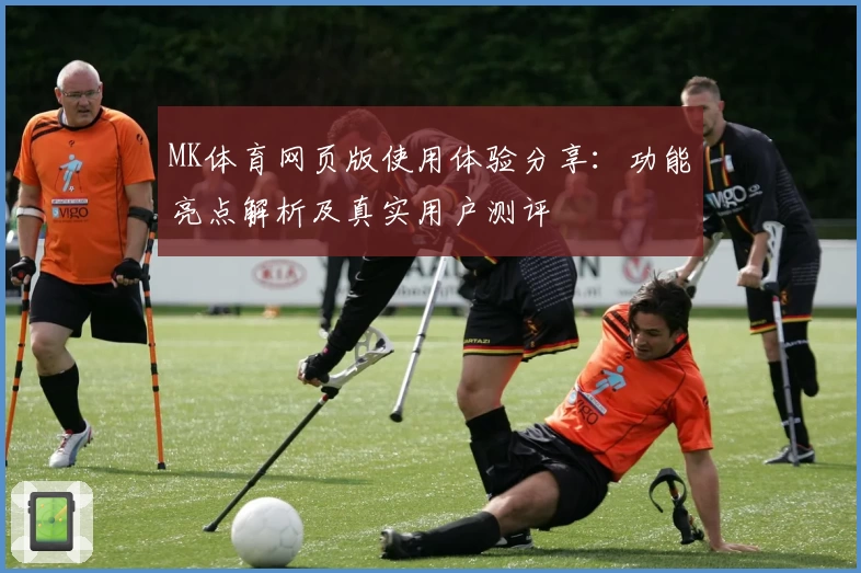 MK体育网页版使用体验分享：功能亮点解析及真实用户测评
