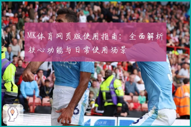 MK体育网页版使用指南：全面解析核心功能与日常使用场景