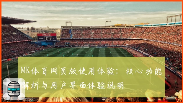 MK体育网页版使用体验：核心功能解析与用户界面体验说明