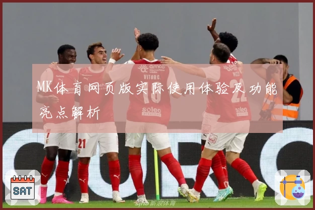MK体育网页版实际使用体验及功能亮点解析