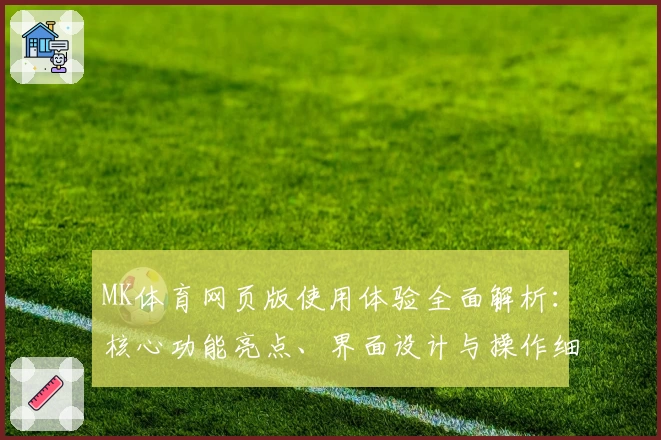 MK体育网页版使用体验全面解析：核心功能亮点、界面设计与操作细节详细说明