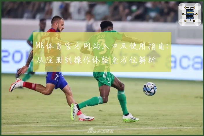 MK体育官方网站入口及使用指南：从注册到操作体验全方位解析